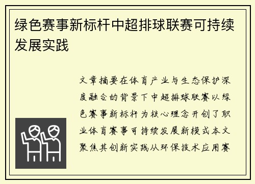 绿色赛事新标杆中超排球联赛可持续发展实践