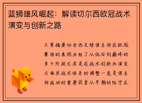 蓝狮雄风崛起：解读切尔西欧冠战术演变与创新之路