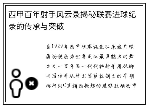 西甲百年射手风云录揭秘联赛进球纪录的传承与突破