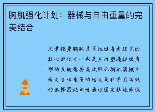 胸肌强化计划：器械与自由重量的完美结合