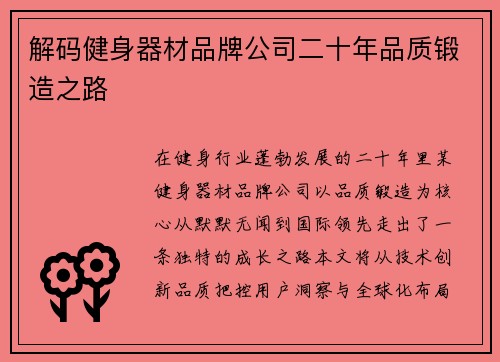 解码健身器材品牌公司二十年品质锻造之路