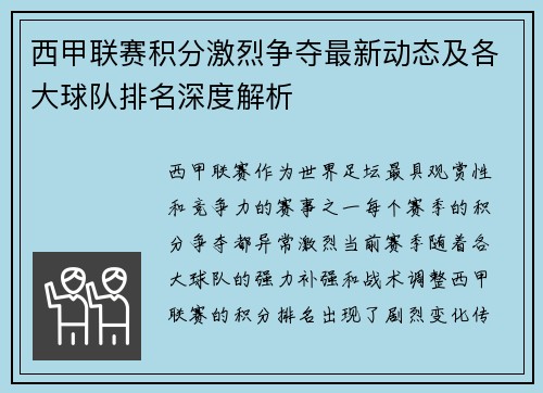 西甲联赛积分激烈争夺最新动态及各大球队排名深度解析
