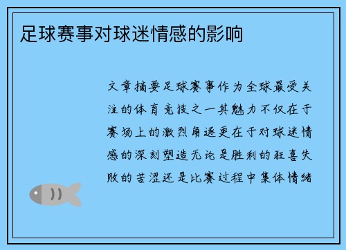 足球赛事对球迷情感的影响