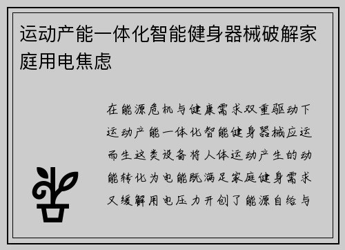 运动产能一体化智能健身器械破解家庭用电焦虑