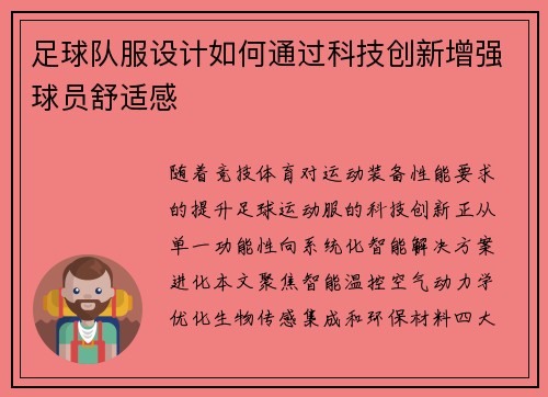 足球队服设计如何通过科技创新增强球员舒适感