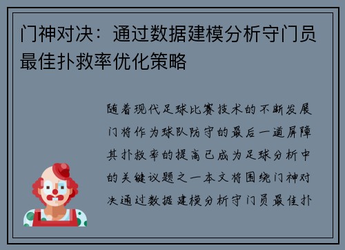 门神对决：通过数据建模分析守门员最佳扑救率优化策略