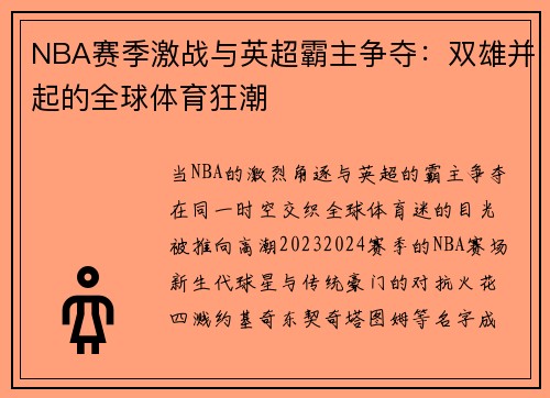 NBA赛季激战与英超霸主争夺：双雄并起的全球体育狂潮