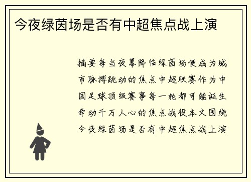 今夜绿茵场是否有中超焦点战上演