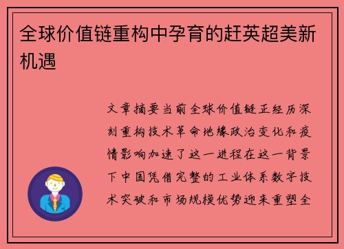 全球价值链重构中孕育的赶英超美新机遇