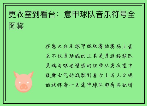 更衣室到看台：意甲球队音乐符号全图鉴