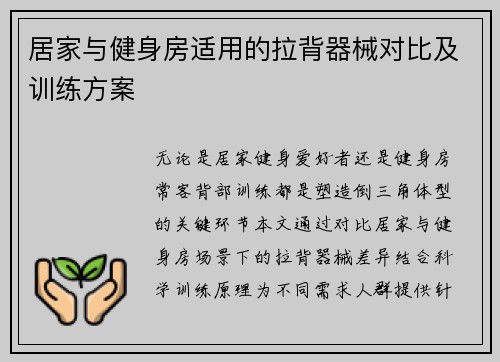 居家与健身房适用的拉背器械对比及训练方案