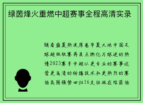绿茵烽火重燃中超赛事全程高清实录