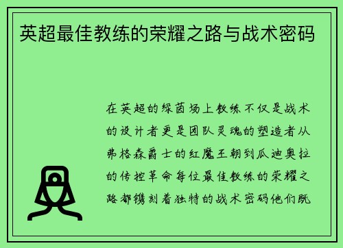 英超最佳教练的荣耀之路与战术密码