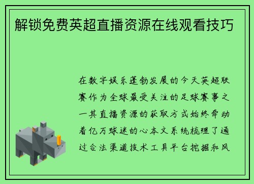 解锁免费英超直播资源在线观看技巧