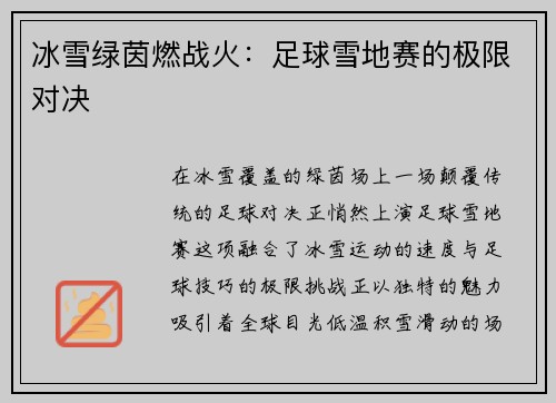 冰雪绿茵燃战火：足球雪地赛的极限对决