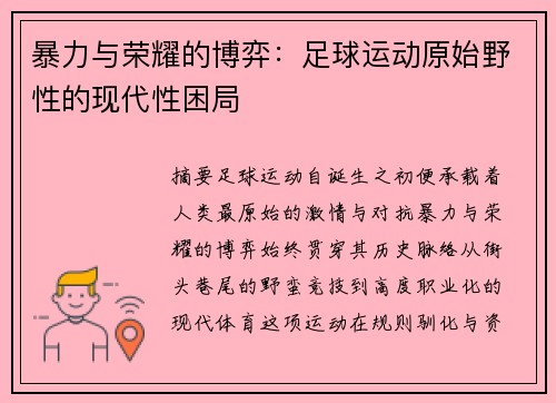 暴力与荣耀的博弈：足球运动原始野性的现代性困局