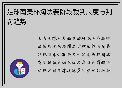 足球南美杯淘汰赛阶段裁判尺度与判罚趋势