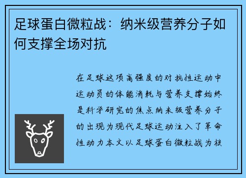 足球蛋白微粒战：纳米级营养分子如何支撑全场对抗