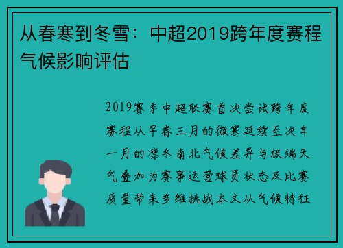从春寒到冬雪：中超2019跨年度赛程气候影响评估