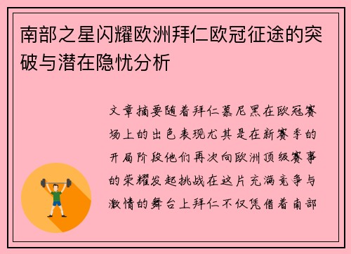 南部之星闪耀欧洲拜仁欧冠征途的突破与潜在隐忧分析