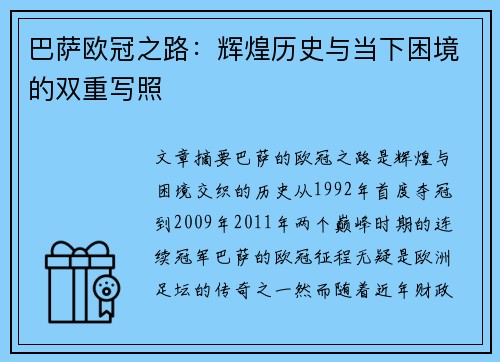 巴萨欧冠之路：辉煌历史与当下困境的双重写照