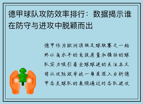德甲球队攻防效率排行：数据揭示谁在防守与进攻中脱颖而出
