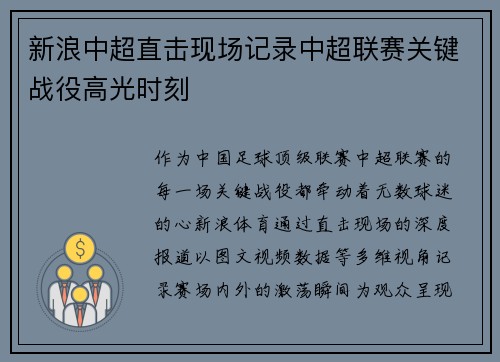 新浪中超直击现场记录中超联赛关键战役高光时刻