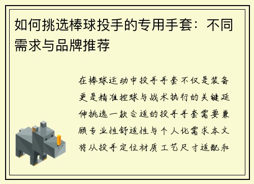 如何挑选棒球投手的专用手套：不同需求与品牌推荐