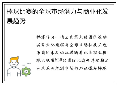 棒球比赛的全球市场潜力与商业化发展趋势