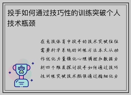 投手如何通过技巧性的训练突破个人技术瓶颈