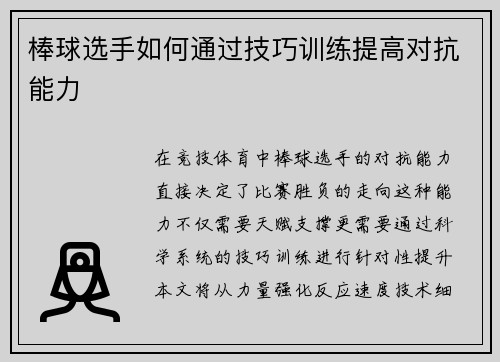 棒球选手如何通过技巧训练提高对抗能力