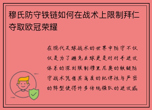 穆氏防守铁链如何在战术上限制拜仁夺取欧冠荣耀