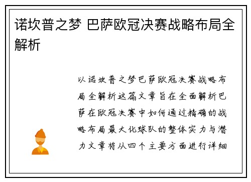 诺坎普之梦 巴萨欧冠决赛战略布局全解析