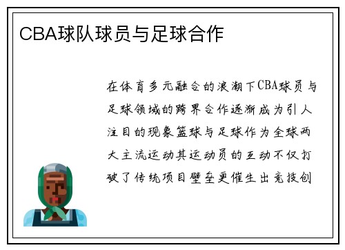 CBA球队球员与足球合作