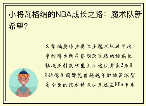 小将瓦格纳的NBA成长之路:魔术队新希望?