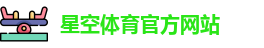 星空体育